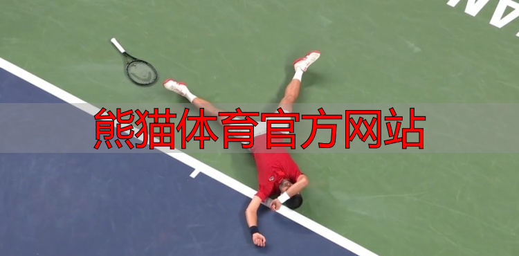 熊猫体育官方网站