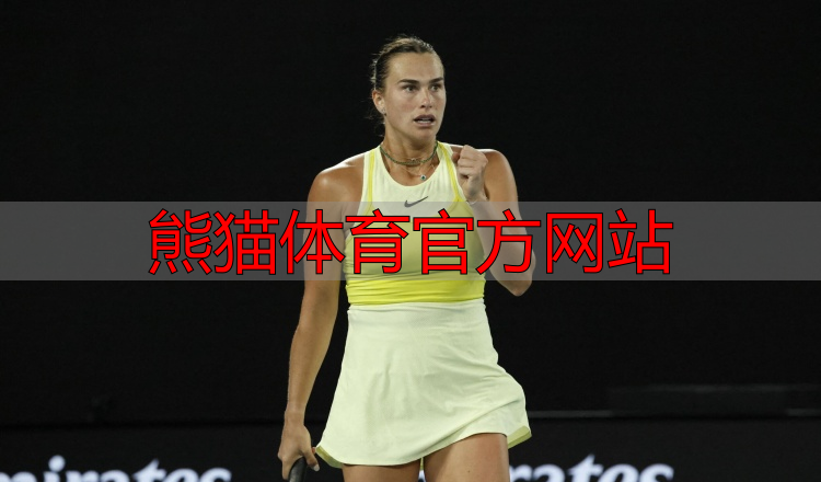 熊猫体育官方网站