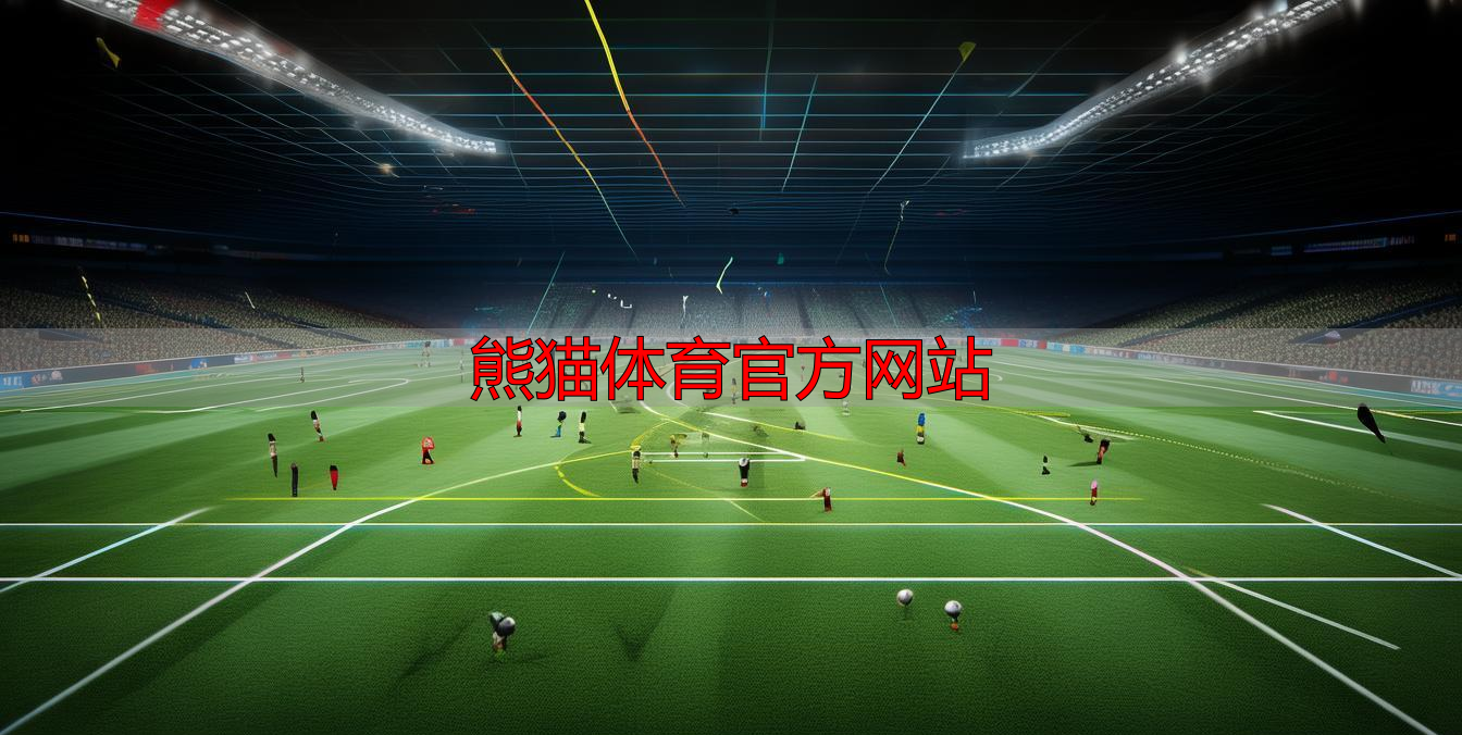 熊猫体育官方网站