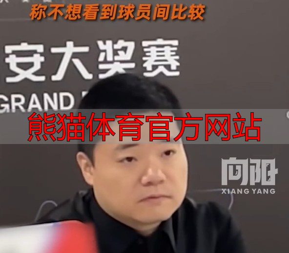 熊猫体育官方网站