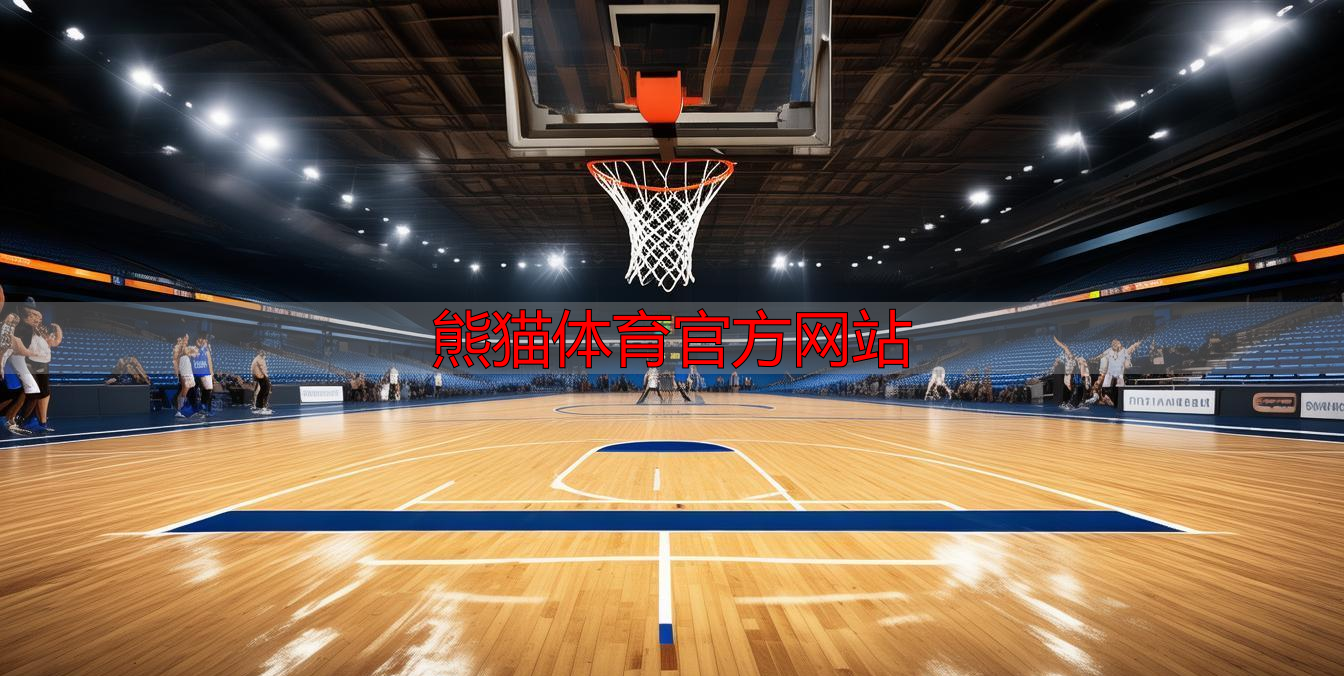 熊猫体育官方网站