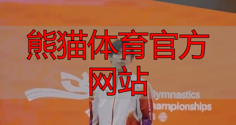熊猫体育官方网站