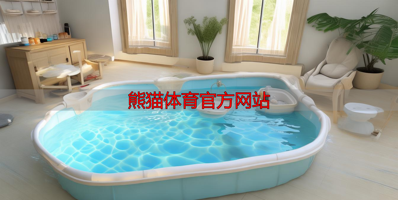 熊猫体育官方网站