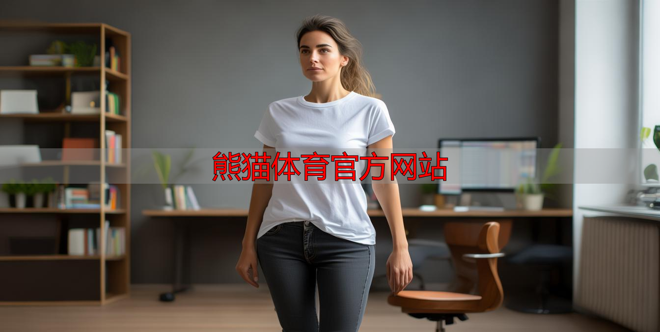 熊猫体育官方网站