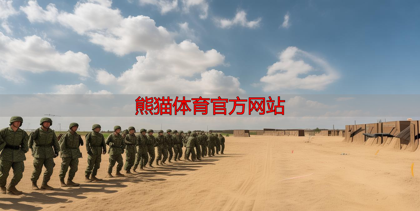 熊猫体育官方网站