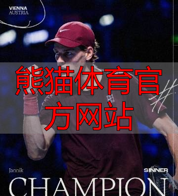 熊猫体育官方网站