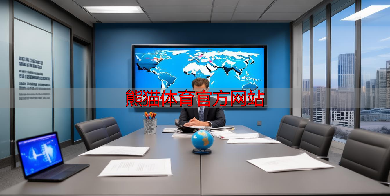 熊猫体育官方网站
