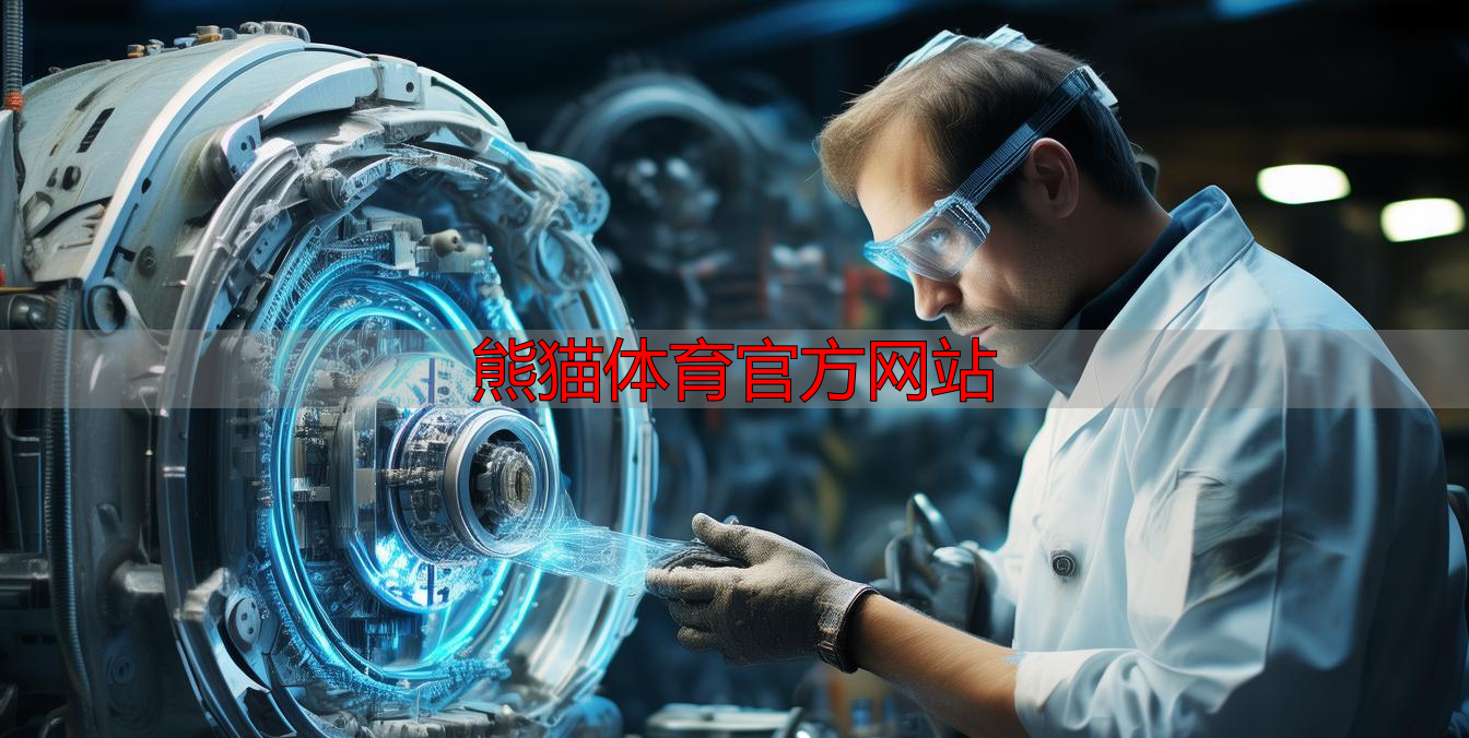 熊猫体育官方网站