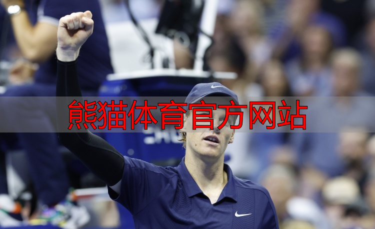 熊猫体育官方网站