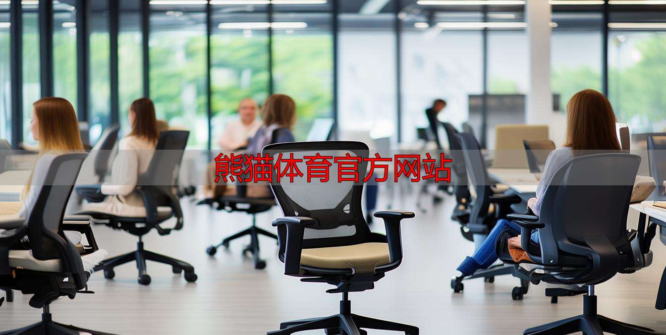 熊猫体育官方网站