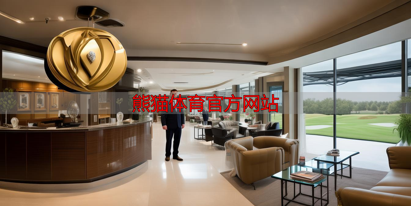 熊猫体育官方网站