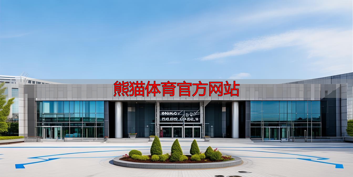 熊猫体育官方网站