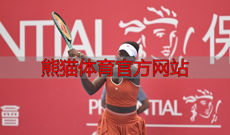 熊猫体育官方网站