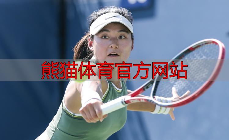 熊猫体育官方网站