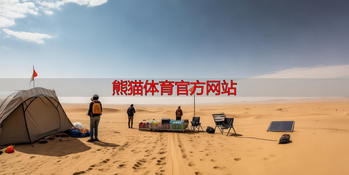 熊猫体育官方网站